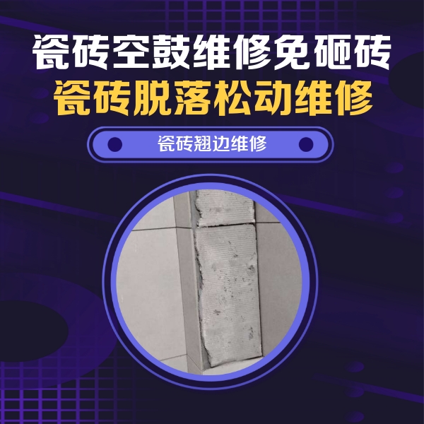 武汉瓷砖空鼓维修公司分享瓷砖空鼓维修施工流程详解，规范施工不返工