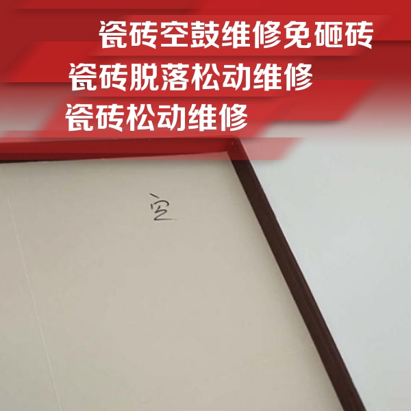 武汉瓷砖空鼓维修公司分享新房瓷砖空鼓是什么原因？新手必懂的基础诱因