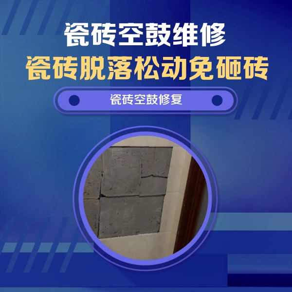 武汉瓷砖空鼓维修公司分享零基础瓷砖空鼓检测方法，自己在家就能查