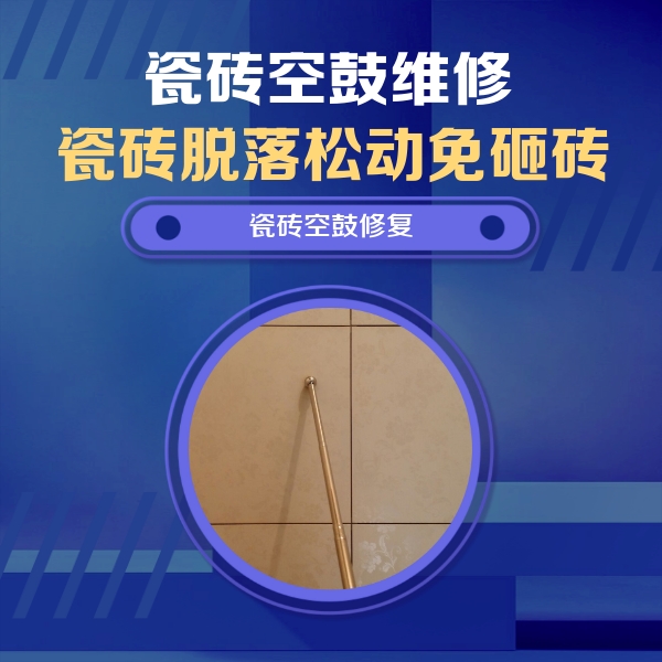 武汉瓷砖空鼓维修公司分享瓷砖空鼓维修常见误区，90%业主都踩过的坑